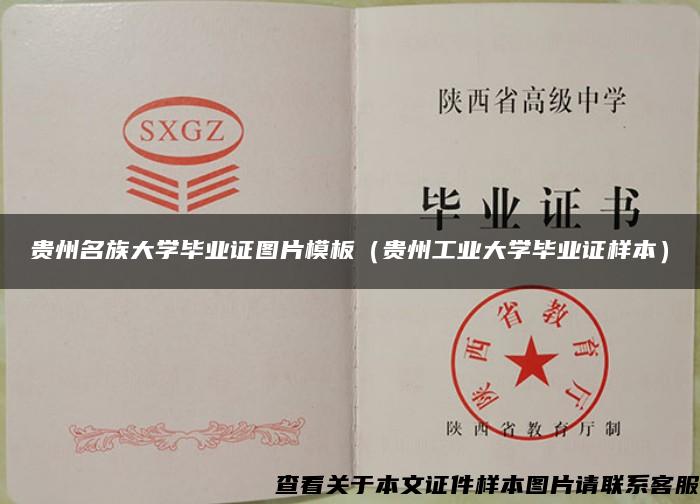 贵州名族大学毕业证图片模板（贵州工业大学毕业证样本）