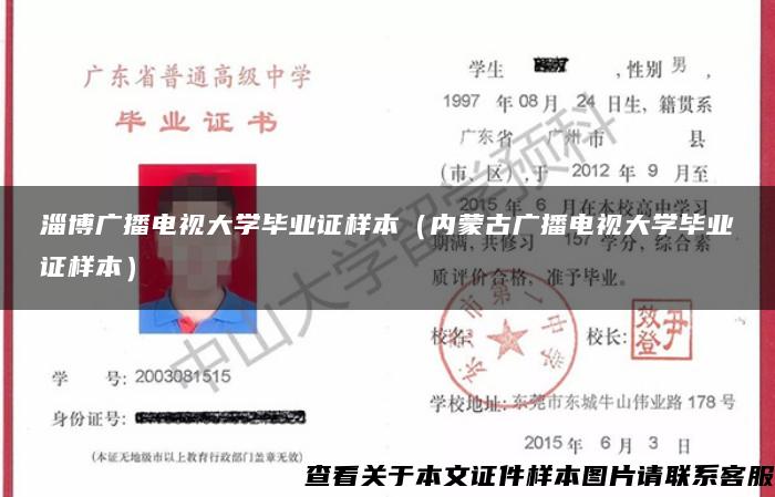 淄博广播电视大学毕业证样本（内蒙古广播电视大学毕业证样本）