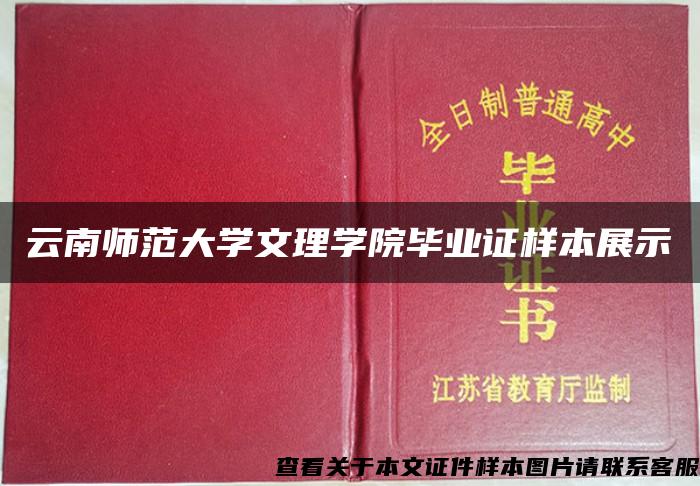云南师范大学文理学院毕业证样本展示