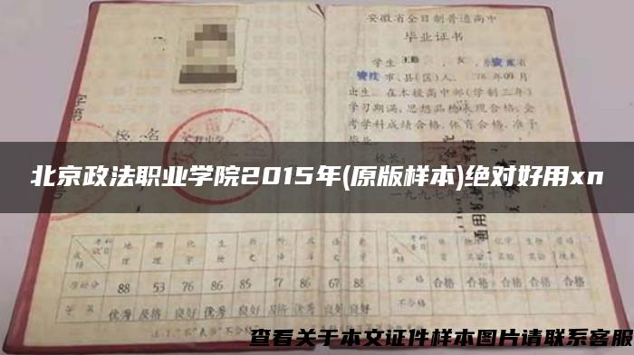 北京政法职业学院2015年(原版样本)绝对好用xn