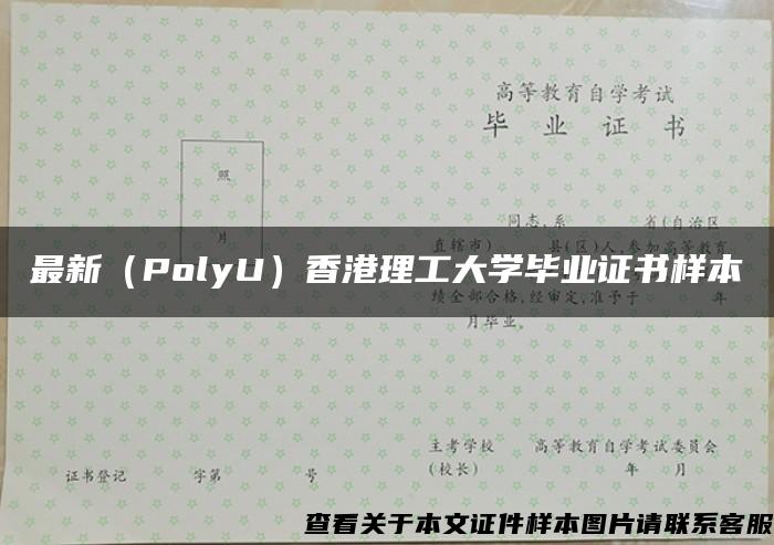 最新（PolyU）香港理工大学毕业证书样本