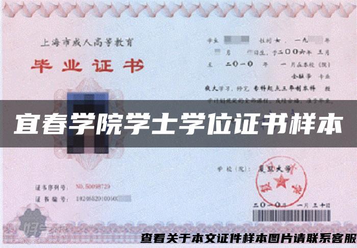 宜春学院学士学位证书样本 宜春学院学士学位证书样本