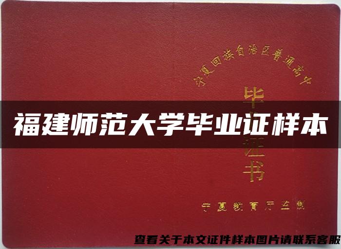 福建师范大学毕业证样本