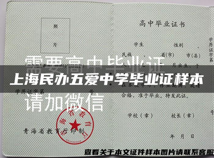 上海民办五爱中学毕业证样本