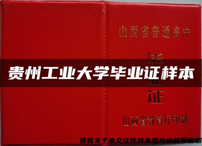 贵州工业大学毕业证样本