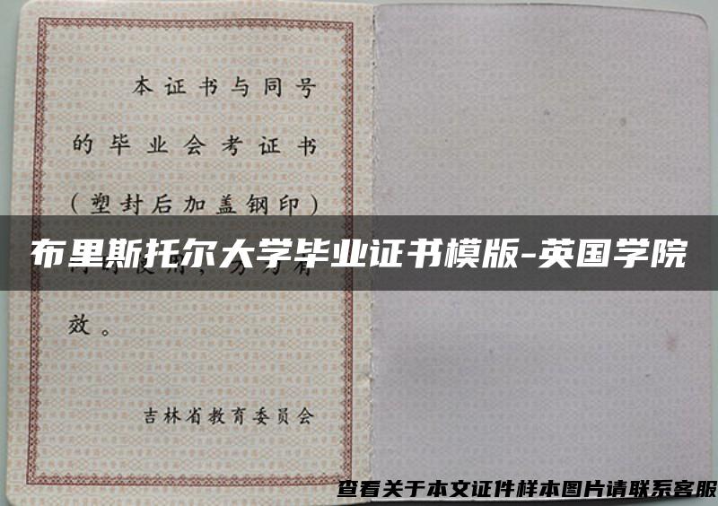 布里斯托尔大学毕业证书模版-英国学院 布里斯托尔大学毕业证书模版-英国学院