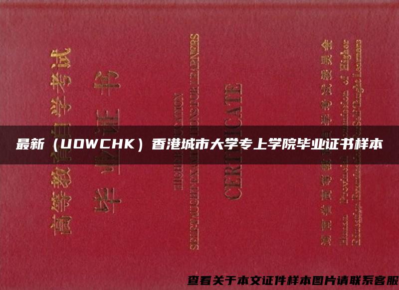 最新（UOWCHK）香港城市大学专上学院毕业证书样本