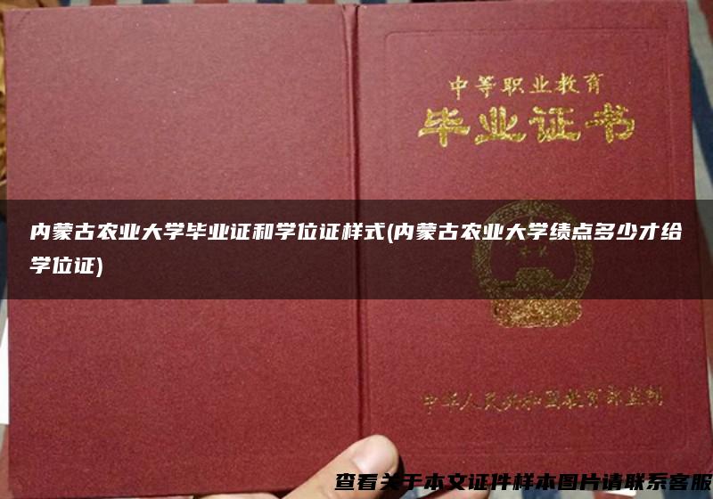 内蒙古农业大学毕业证和学位证样式(内蒙古农业大学绩点多少才给学位证)
