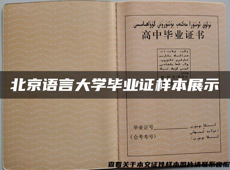 北京语言大学毕业证样本展示