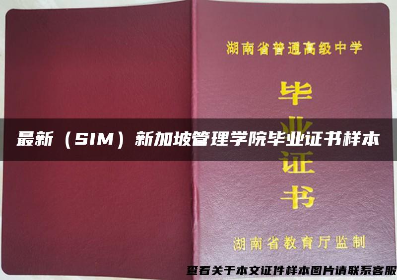 最新（SIM）新加坡管理学院毕业证书样本