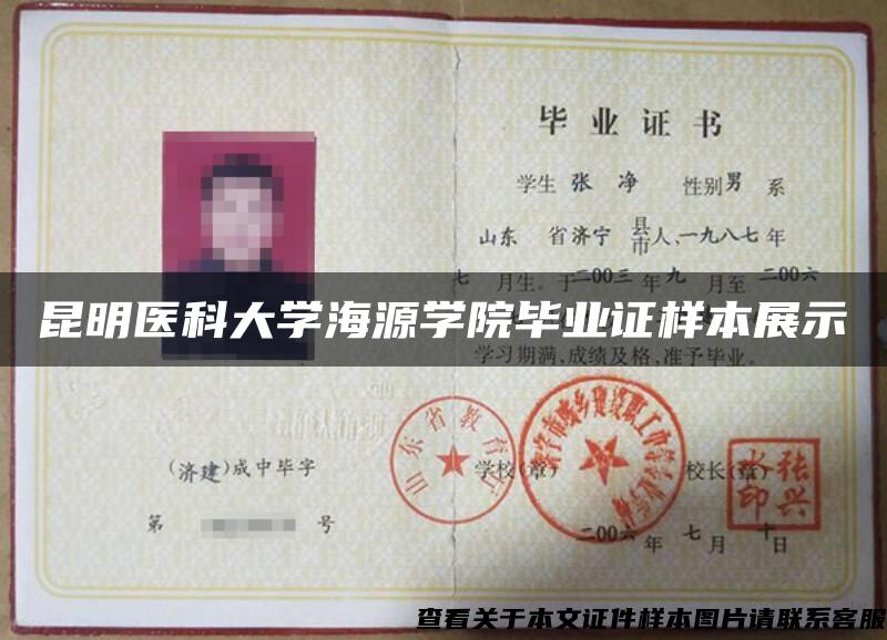 昆明医科大学海源学院毕业证样本展示