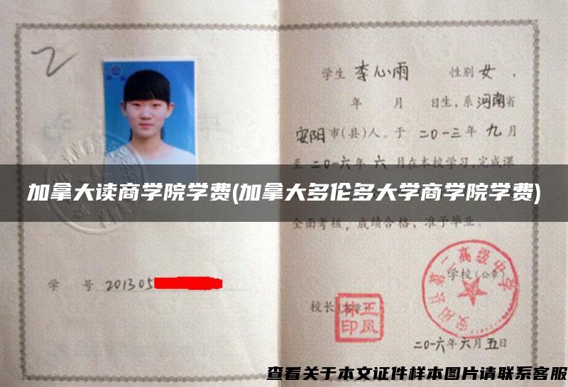 加拿大读商学院学费(加拿大多伦多大学商学院学费)