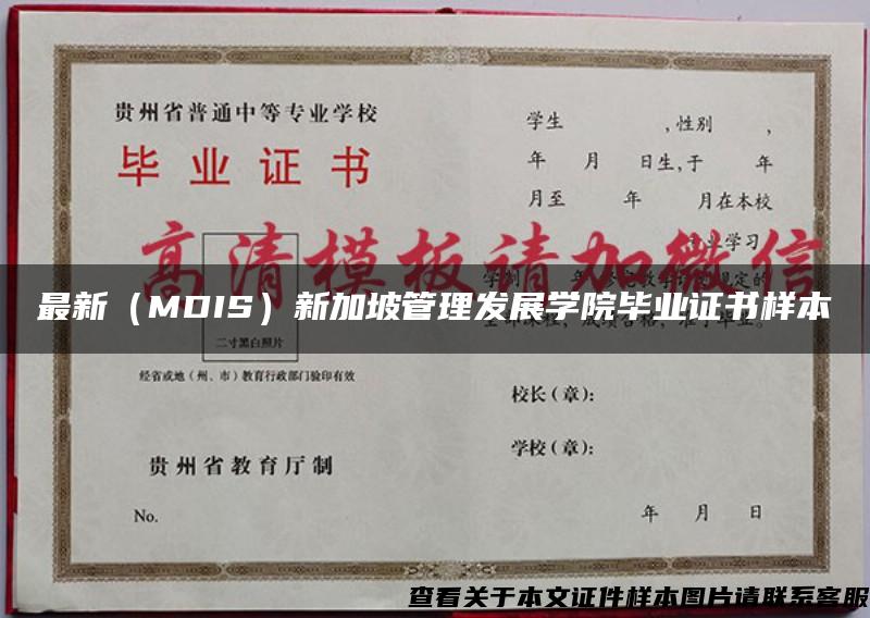 最新(MDIS)新加坡管理发展学院毕业证书样本 最新(MDIS)新加坡管理发展学院毕业证书样本