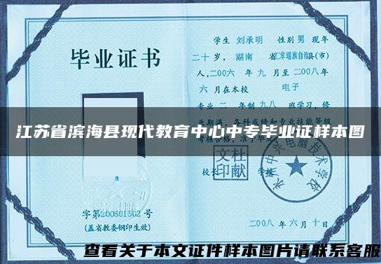 江苏省滨海县现代教育中心中专毕业证样本图