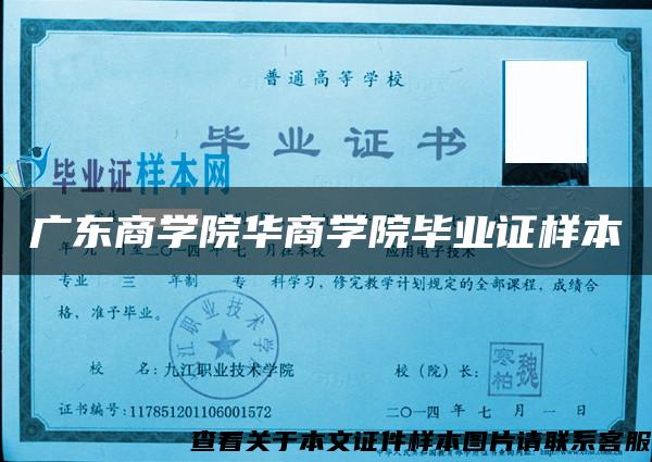 广东商学院华商学院毕业证样本 广东商学院华商学院毕业证样本