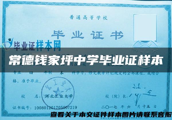 常德钱家坪中学毕业证样本 常德钱家坪中学毕业证样本