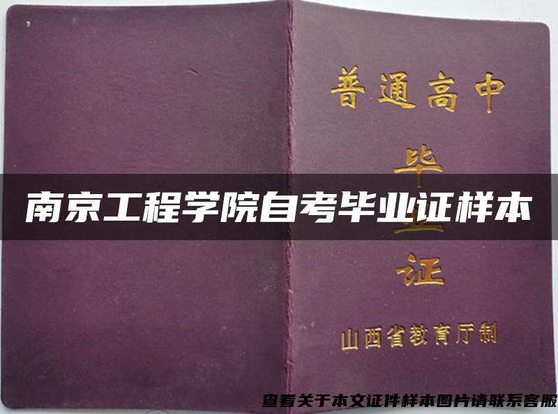 南京工程学院自考毕业证样本