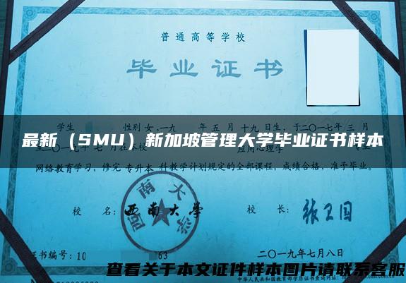 最新（SMU）新加坡管理大学毕业证书样本