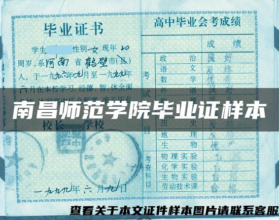 南昌师范学院毕业证样本 南昌师范学院毕业证样本