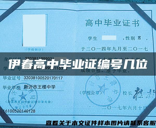 伊春高中毕业证编号几位