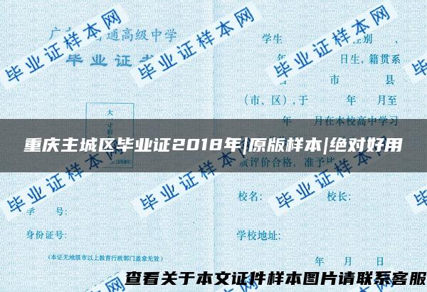 重庆主城区毕业证2018年|原版样本|绝对好用
