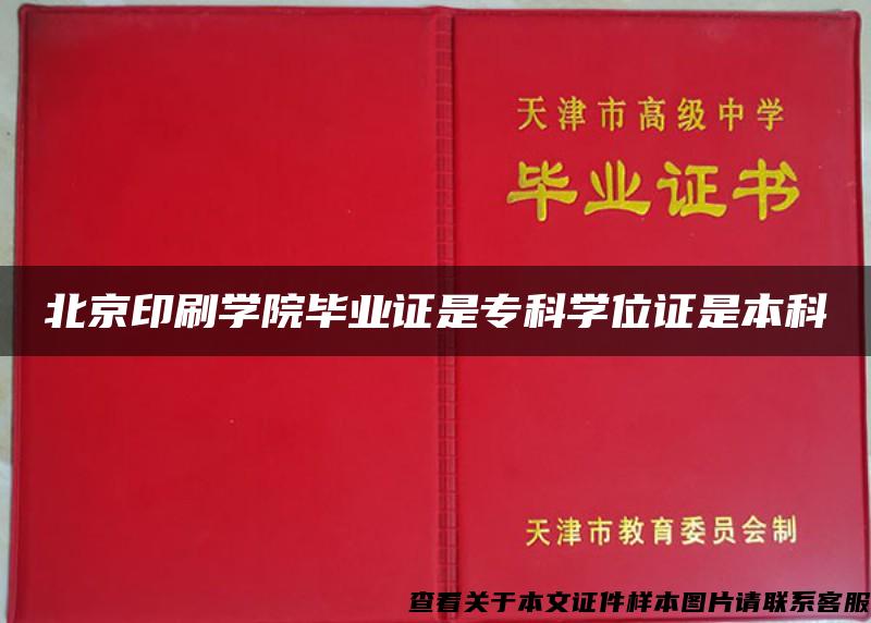 北京印刷学院毕业证是专科学位证是本科
