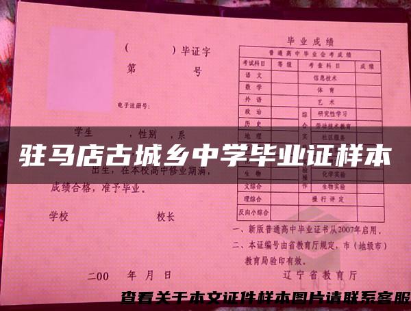 驻马店古城乡中学毕业证样本