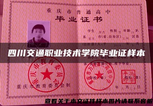 四川交通职业技术学院毕业证样本 四川交通职业技术学院毕业证样本