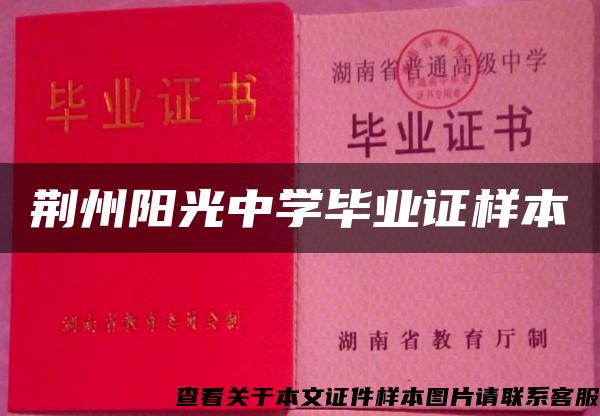 荆州阳光中学毕业证样本 荆州阳光中学毕业证样本