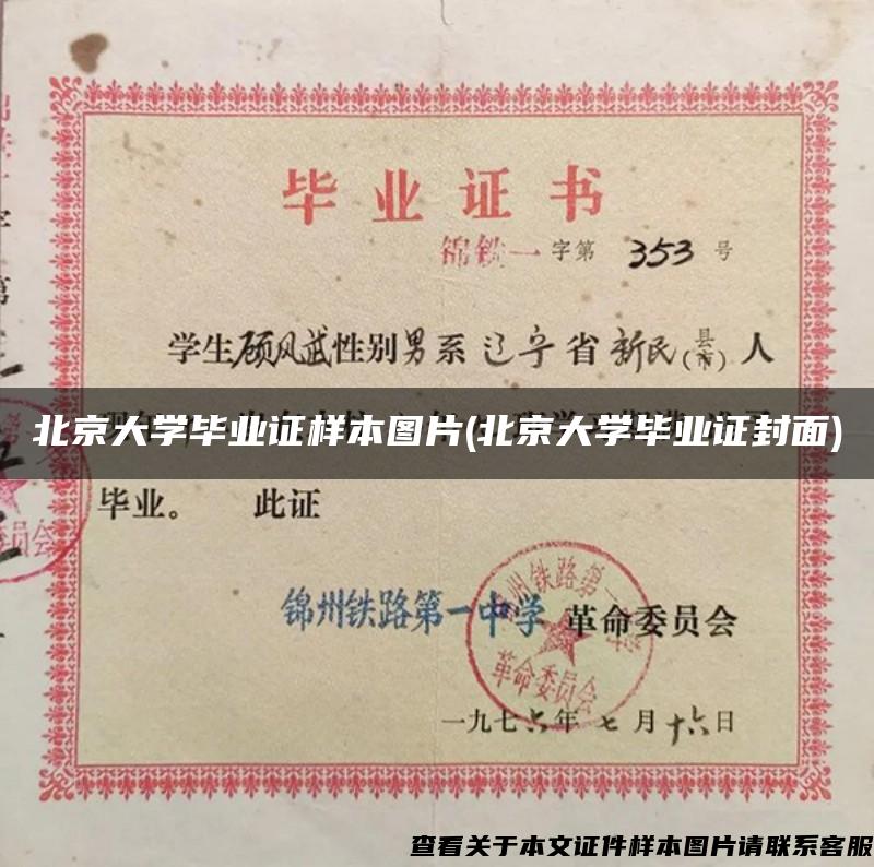 北京大学毕业证样本图片(北京大学毕业证封面)