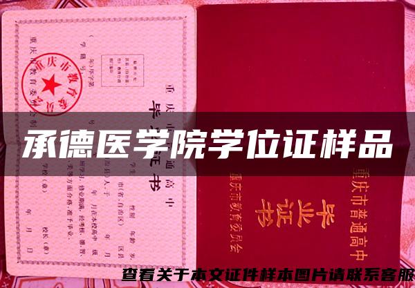 承德医学院学位证样品