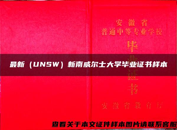 最新（UNSW）新南威尔士大学毕业证书样本