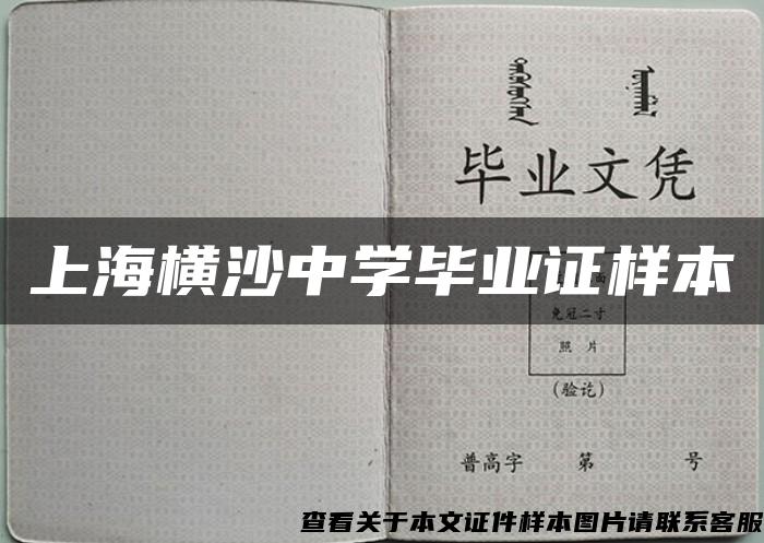 上海横沙中学毕业证样本