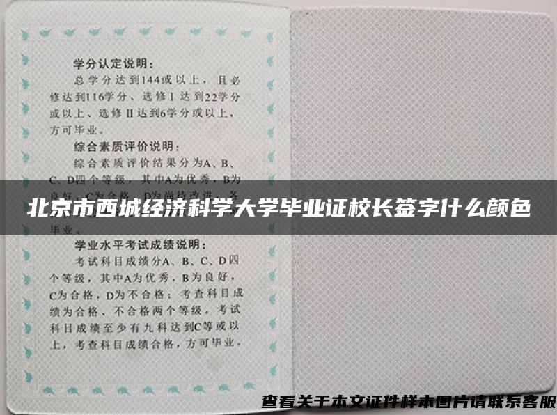 北京市西城经济科学大学毕业证校长签字什么颜色