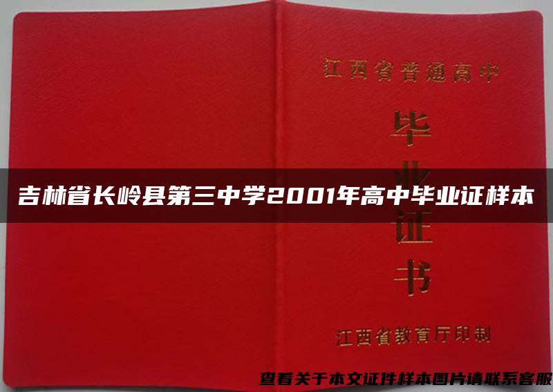 吉林省长岭县第三中学2001年高中毕业证样本