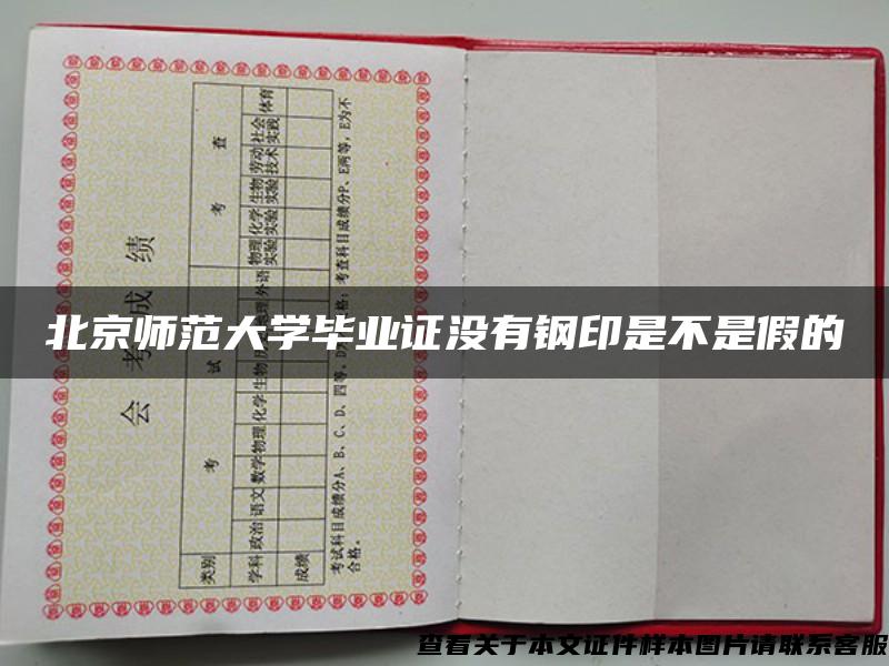 北京师范大学毕业证没有钢印是不是假的