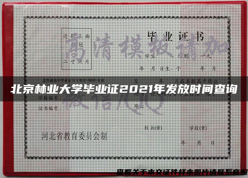 北京林业大学毕业证2021年发放时间查询