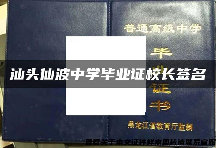 汕头仙波中学毕业证校长签名 汕头仙波中学毕业证校长签名