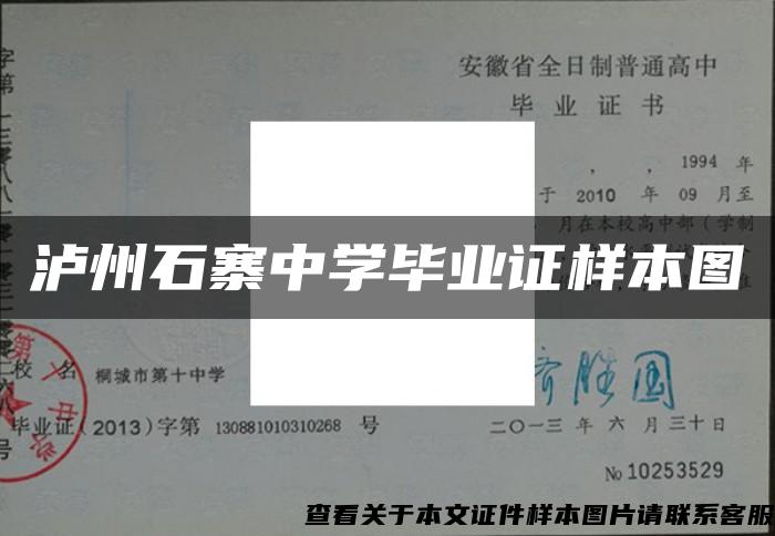 泸州石寨中学毕业证样本图 泸州石寨中学毕业证样本图