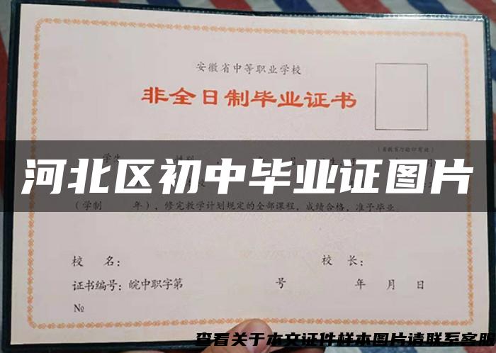 河北区初中毕业证图片 河北区初中毕业证图片