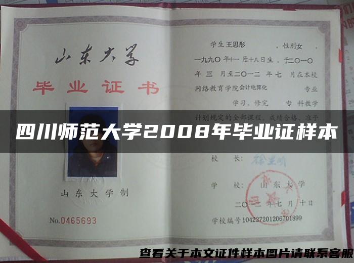 四川师范大学2008年毕业证样本