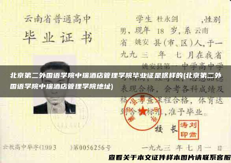 北京第二外国语学院中瑞酒店管理学院毕业证是啥样的(北京第二外国语学院中瑞酒店管理学院地址)