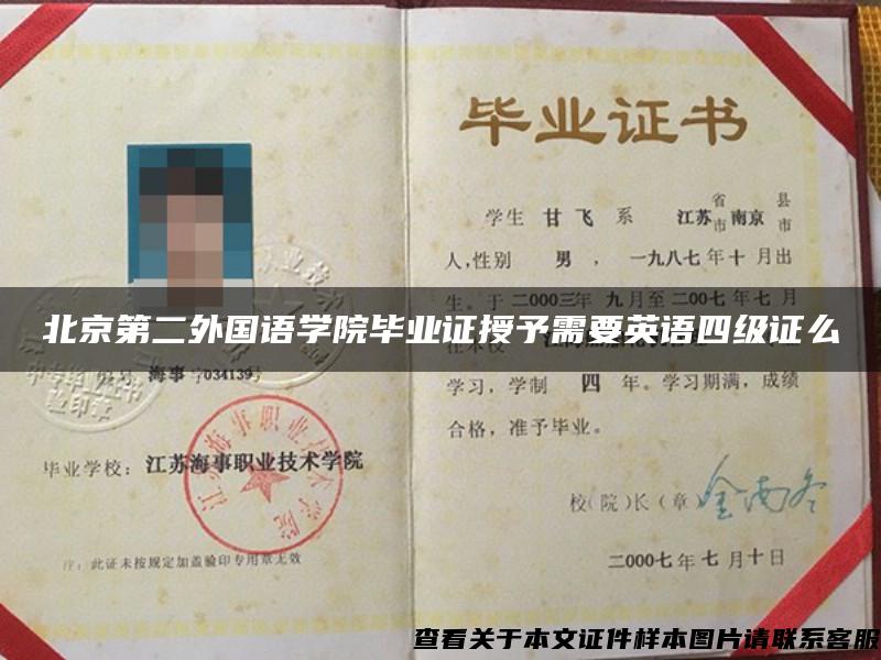 北京第二外国语学院毕业证授予需要英语四级证么