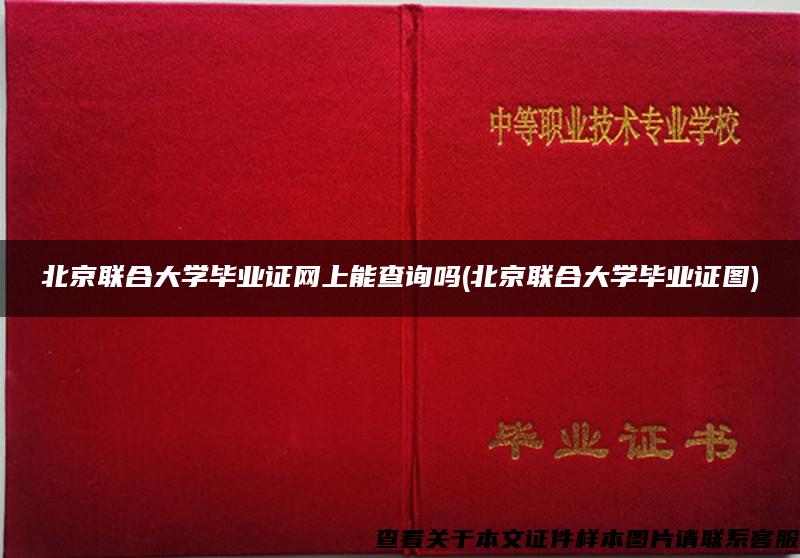北京联合大学毕业证网上能查询吗(北京联合大学毕业证图)