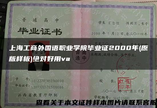 上海工商外国语职业学院毕业证2000年(原版样板)绝对好用va