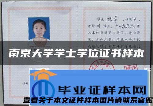 南京大学学士学位证书样本
