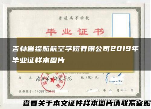 吉林省福航航空学院有限公司2019年毕业证样本图片