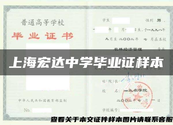 上海宏达中学毕业证样本
