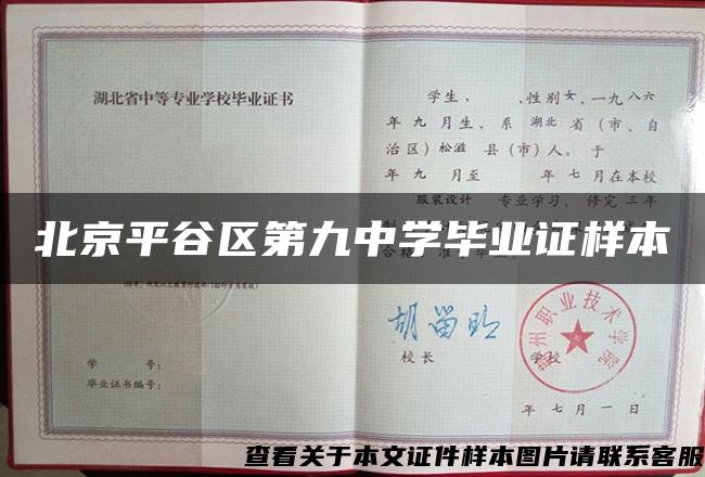 北京平谷区第九中学毕业证样本