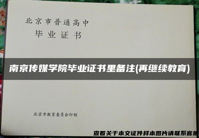 南京传媒学院毕业证书里备注(再继续教育)